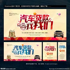 汽车 贷款 商业贷款 民间借贷 房贷 车贷 汽车贷款 汽车贷款海报 汽车贷款设计 汽车贷款广告 汽车贷款DM 汽车贷款单页 住房贷款 金融 投资 理财 车贷海报 车贷设计 车贷广告 个人贷款 信用贷款 小额贷款 急用钱 找我们 借钱 小额信用贷款 贷款海报 贷款广告 信贷 抵押贷款 信用借贷 无抵押