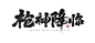 枪神降临
