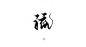 指写练字/@妆卿/关注可商
转采过三劳关注