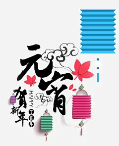 元宵背景高清素材 png图片 元宵 元宵素材 免费png 免费png素材 年的 年的素材 挂饰灯笼 枫叶 祥云 艺术字 免抠png 设计图片 免费下载