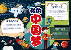 我的中国梦手抄报素材
