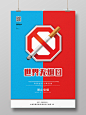 蓝色红色海报世界无烟日公益海报禁烟