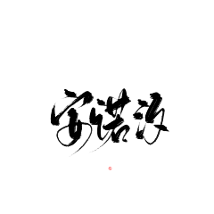 敬你一杯陈醋采集到笔触字素