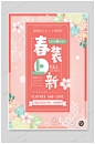 春季促销海报春季上新