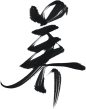 养-16