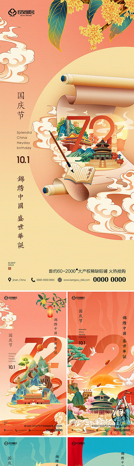 建国72周年国庆节插画海报