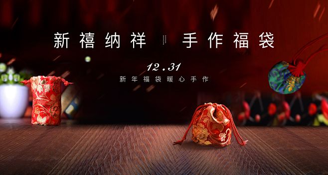 新年福袋DIY手作活动主画面