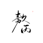 @妖精三叔 字素群在线更新 敖丙“热点篇” 关注可商
日更（大概） 字素5-20