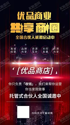 商业共享合伙人海报 【酷图网】商业,共享,合伙人,商圈,海报,宣传,微信,美容,商店,导师,讲师,托管,招募,诚招