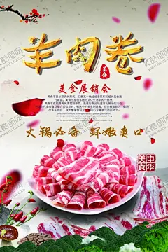 羊肉卷海报 【酷图网】肉卷,牛肉片,羔羊肉,肥牛卷,牛肉卷,涮羊肉,火锅,精品肥牛卷,羊肉卷灯箱,羊肉卷展板,羊肉卷设计,羊肉卷包装,羊肉卷广告,招牌羊肉卷,羊肉卷菜单,羊肉卷菜谱,羊肉卷挂画,羊肉卷茶单,羊肉卷宣传,羊肉卷海报