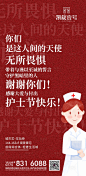【源文件下载】 海报 房地产 公历节日 国际护士节 文字 简约设计作品 设计图集
