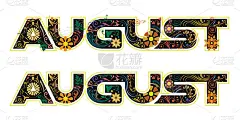 八月字饰花叶