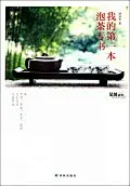 《我的第一本泡茶专书》是一本教你如何泡茶的书，从茶、水、壶、人互动的角度出发，教你如何泡好茶。并列专章讲了乌龙茶、绿茶、铁观音、武夷茶、红茶、普洱茶的泡法。 用情听茶，用心品茶，体验茶里乾坤的严肃与轻松，感悟中国文化之清逸与邈远。