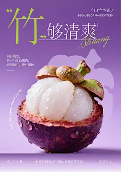 紫色简约时尚山竹水果创意宣传海报