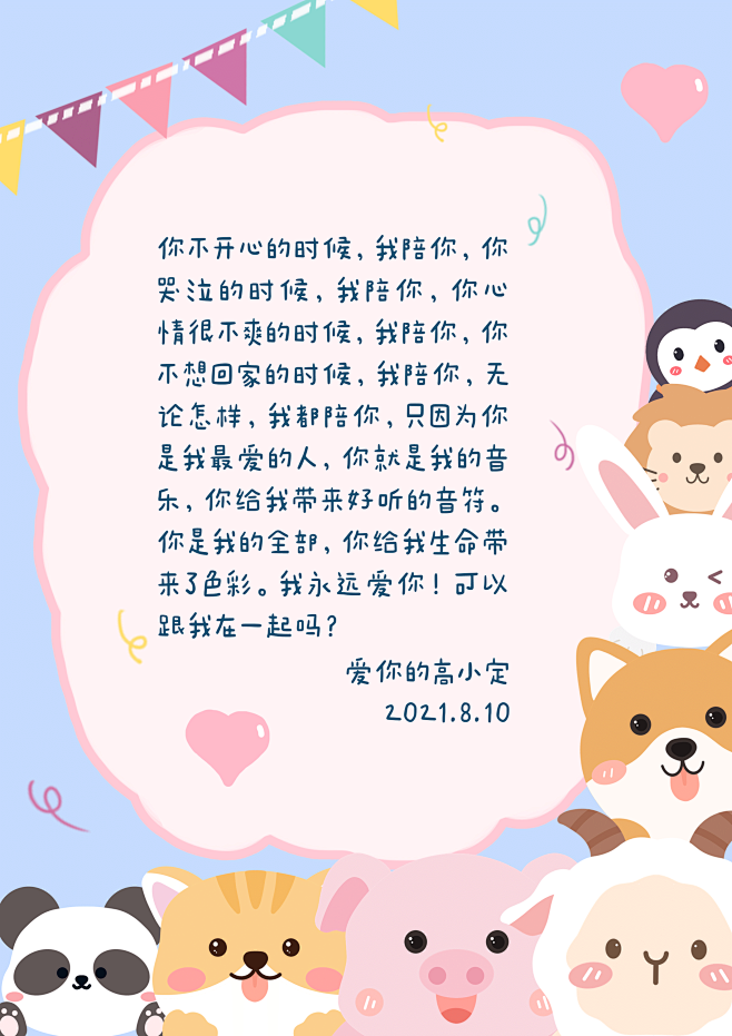 表白信简单可爱卡通信纸