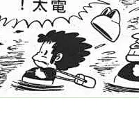 阿拉蕾01卷 汗汗漫画