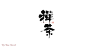 自言字语 —— 一组手写字体