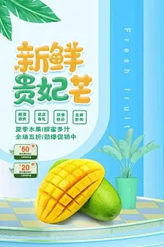 创意高端大气贵妃芒水果促销海报
