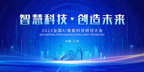 智能科技创新论坛-源文件-志设网-zs9...
