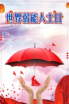 国际弱能人士红色创意爱心海报psd背景图_新图网 https://ixintu.com 关心 关爱 创意 爱心 红色 国际弱能人士日 帮助他人 互帮互助 残疾人
