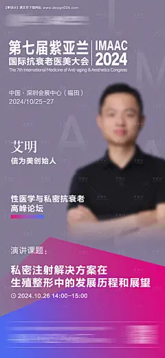 源文件下载【展会讲师海报】编号：65220027006325473