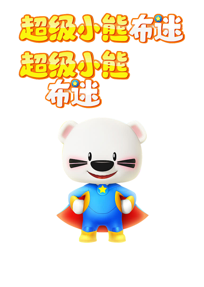 超级小熊布迷第二季