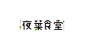#从美到美好# 一组日式餐饮LOGO设计欣赏...你喜欢图几？ ​​​​