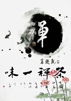 禅宗水墨海报平面广告 创意素材 png素材