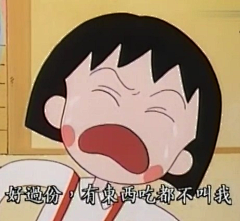 西风的话采集到小丸子