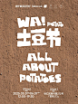 征集！一次关于土豆的OpenCall_1_Tadow
