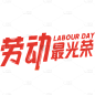 劳动节通用红色艺术字贴纸