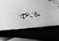 回复：（这是）一个合札_手写吧_百度贴吧