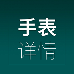 Memory-Blank采集到手表-详情