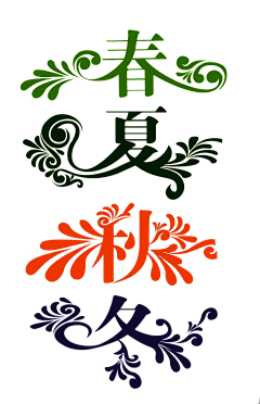 清心的非凡人生采集到C 插画-四季