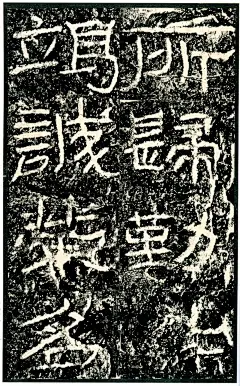 碑帖｜《石门颂》：高清大图+释文