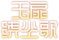 玉扉绕尘歌