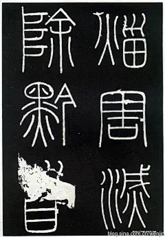 李斯-秦峄山碑 - 16