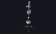 JimmyHu、采集到字体设计