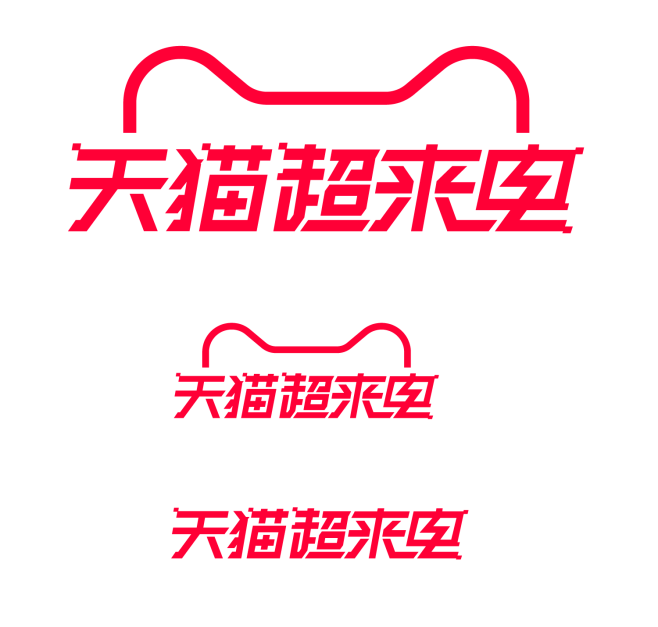 2023天猫超来电VI标识规范 2023天猫超来电PNG