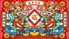 2024龙年大吉龙年卡通