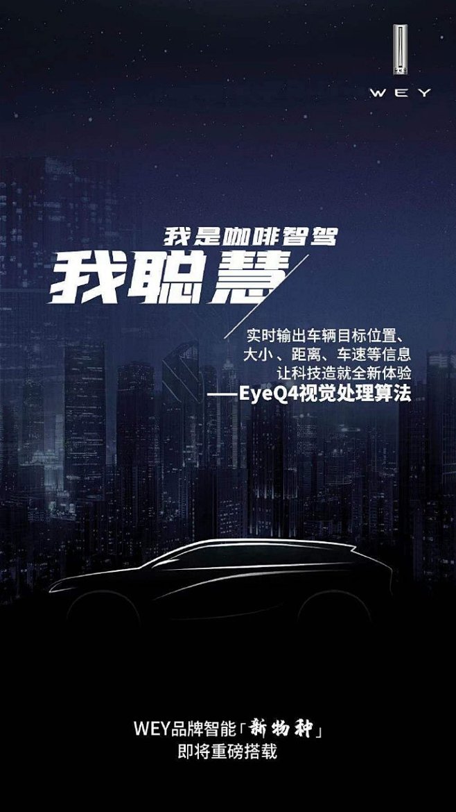 WEY品牌智能新物种即将首搭咖啡智驾
有...