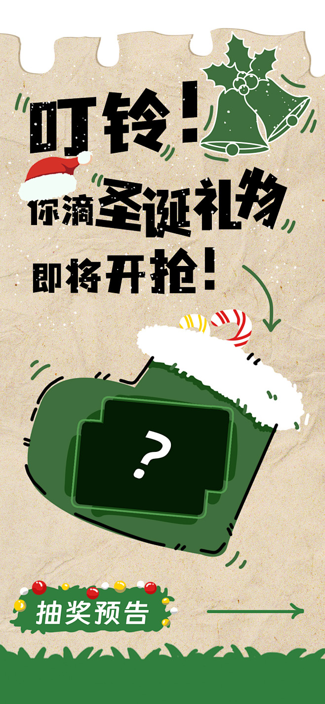 圣诞抽奖预热海报-志设网-zs9.com