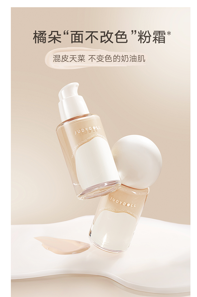 【新品】Judydoll橘朵云柔无痕粉霜粉底液持妆防水防蹭服帖奶油肌-tmall.com天猫