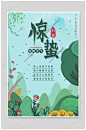 惊蛰海报