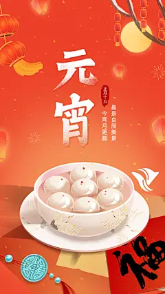 传统佳节元宵节快乐