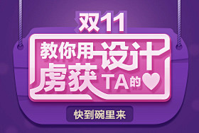 【第11期】双11教你用设计脱单-PS帧...