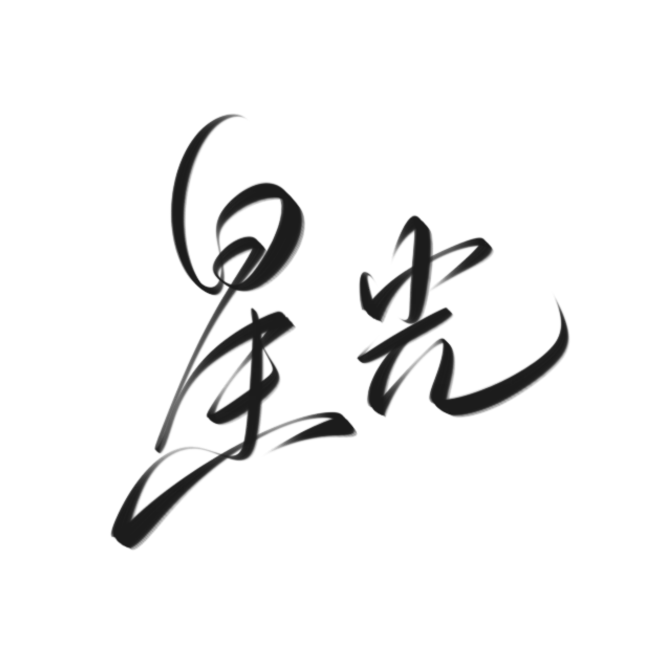 星光，字素，@是耶耶耶封，板写练习关注可商-花瓣网