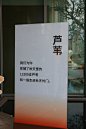 2023 万科金域国际 x 403禾集「秋日抓捕计划」生活艺术展
