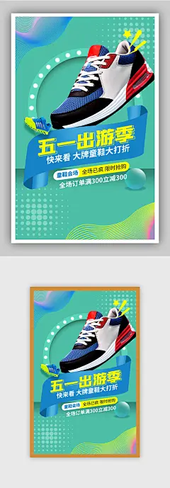 出游季五一劳动节童装童鞋儿童服饰海报