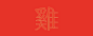 2017 新年賀卡 Chinese New Year Card : 2017 新年賀卡/ 2017 Chinese New Year Card